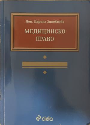 Медицинско право – Дарина Зиновиева – корица