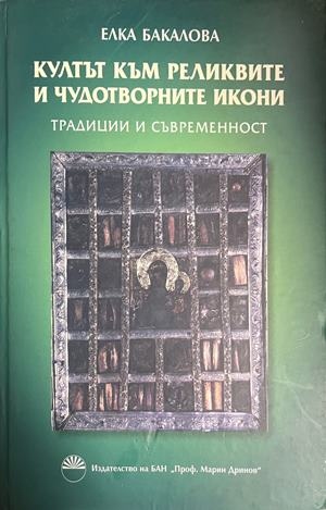 Култът към реликвите и чудотворните икони, корица