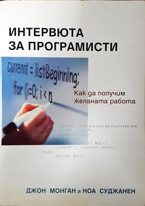 Интервюта за програмисти - Джон Монган, Ноа Суджанен