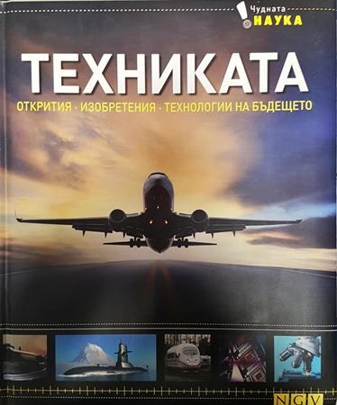 Техниката. Открития - Изобретения - Технологии на бъдещето - Колектив