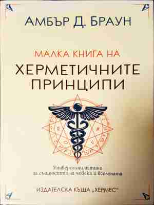 Малка книга на херметичните принципи - Амбър Д. Браун
