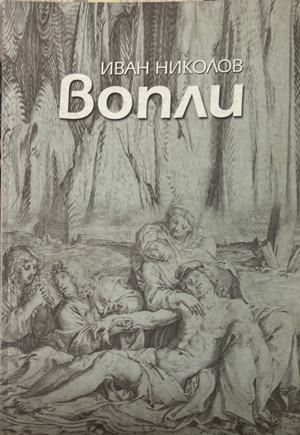 Вопли - Иван Николов
