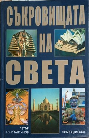 Съкровищата на света – Петър Константинов