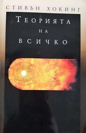 Теорията на всичко - Стивън Хокинг