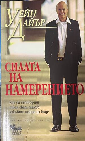 Силата на намерението – Уейн Дайър, корица