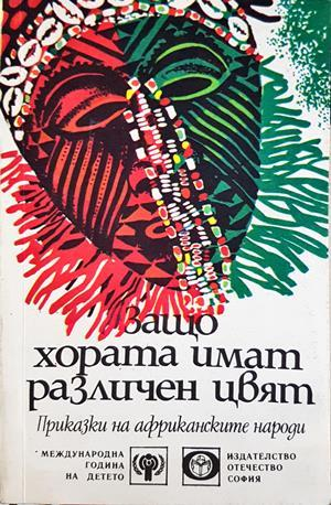 Защо хората имат различен цвят