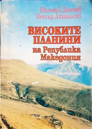 Високите планини на Република Македония - Евгений Динчев, Петър Атанасов