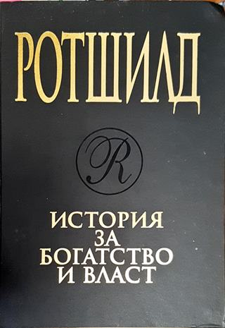 Ротшилд. История за богатство и власт - Дерек Уилсън