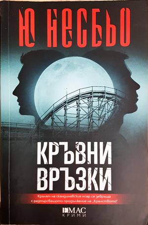 Кръвни връзки - Ю Несбьо