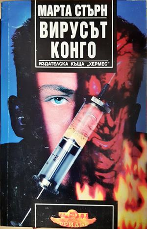 Вирусът Конго - Марта Стърн