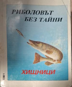 Риболовът без тайни. Том 1: Хищници - корица