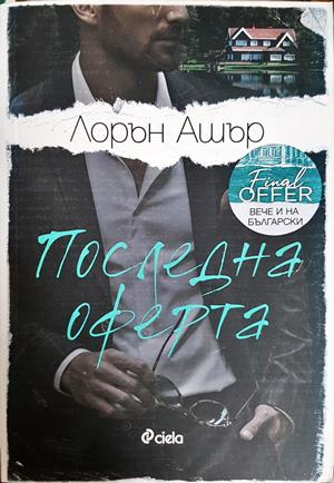 Последна оферта - Лорън Ашър