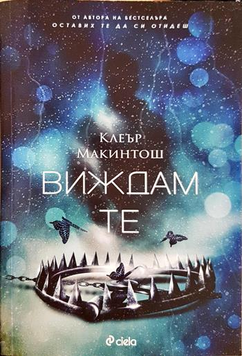 Виждам те - Клеър Макинтош