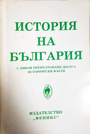 История на България с някои премълчавани исторически факти - Петър Константинов