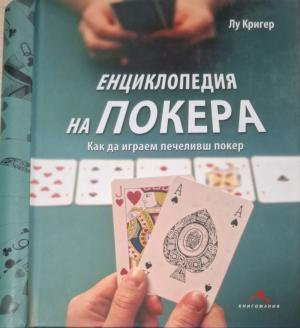 Енциклопедия на покера - Лу Кригер