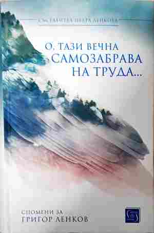 О, тази вечна самозабрава на труда... - Спомени за Григор Ленков