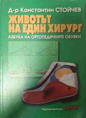 Животът на един хирург - Константин Стойчев