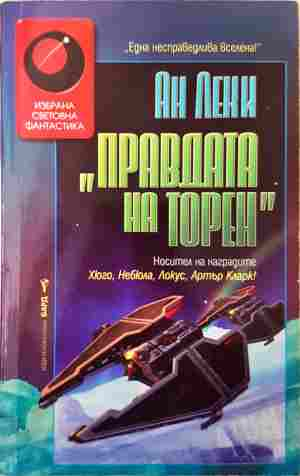 „Правдата на Торен“ - Ан Леки