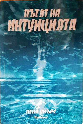 Пътят на интуицията - Пени Пиърс