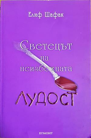 Светецът на неизбежната лудост - Елиф Шафак - предна корица