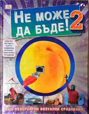 Не може да бъде! 2 - корица