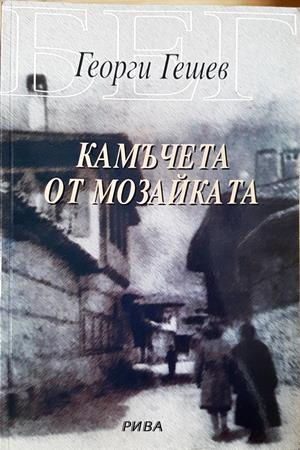 Камъчета от мозайката - Георги Гешев