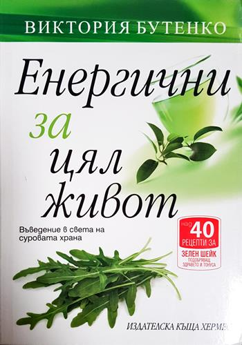 Енергични за цял живот. Въведение в света на суровата храна - Виктория Бутенко