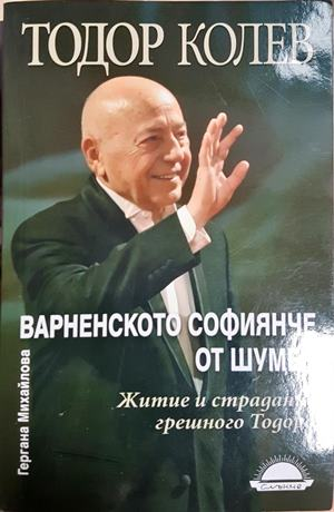 Варненското софиянче от Шумен. Житие и страдание грешного Тодора - Тодор Колев, Гергана Михайлова