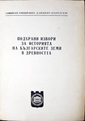 Подбрани извори за историята на българските земи в древността - Сборник