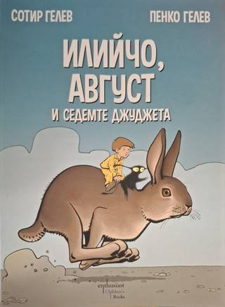 Илийчо, Август и седемте джуджета - Сотир Гелев, Пенко Гелев