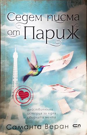 Седем писма от Париж - Саманта Веран
