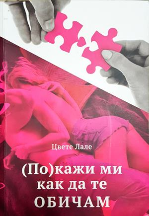 (По)кажи ми как да те обичам - Цвете Лале