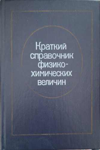 Краткий справочник физико-химических величин