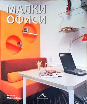 Малки офиси - Мариана Егарас