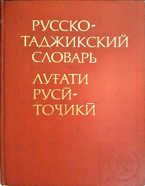 Русско-таджикский словарь - М. С. Асимова
