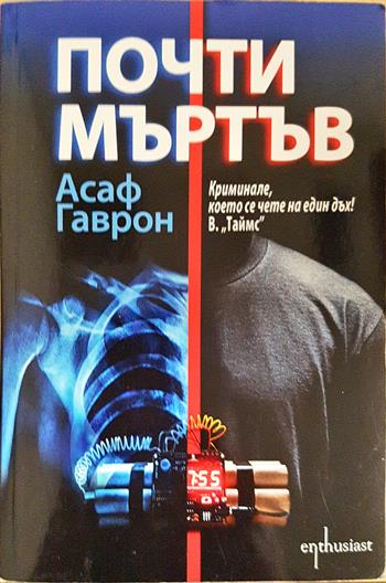 Почти мъртъв - Асаф Гаврон