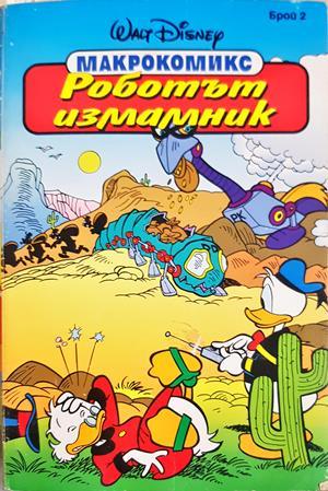 Роботът измамник - Walt Disney Макрокомикс