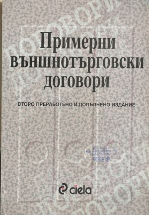 Примерни външнотърговски договори – корица
