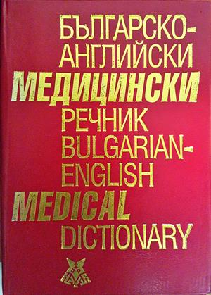 Българско-английски медицински речник / Bulgarian-English Medical Dictionary - Асен Георгиев, Лиляна Янкова, Вася Георгиева, Надя Георгиева
