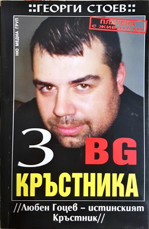 BG Кръстника. Книга 3: Любен Гоцев - истинският Кръстник