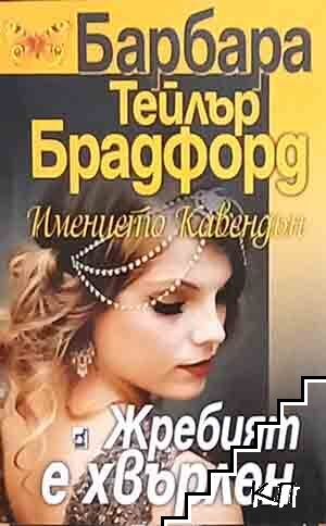 Корица на книгата Жребият е хвърлен от Барбара Тейлър Брадфорд