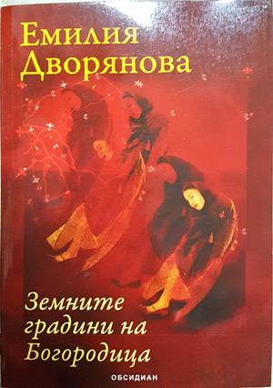 Земните градини на Богородица - Емилия Дворянова