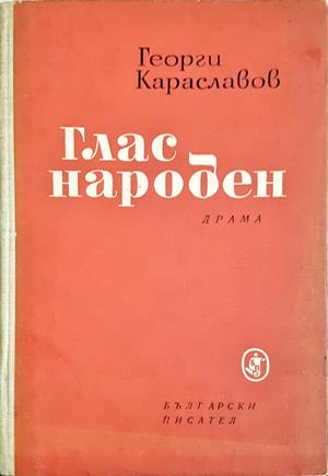 Глас народен - Георги Караславов