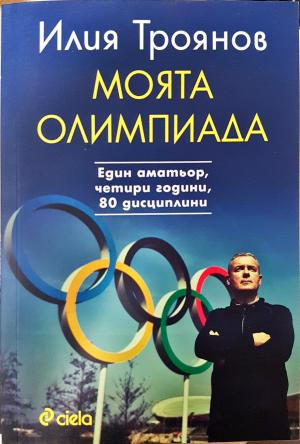 Моята олимпиада - Илия Троянов