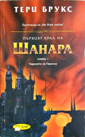 Първият крал на Шанара - Тери Брукс