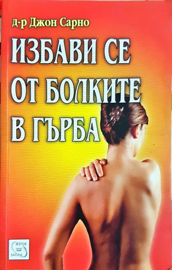 Избави се от болките в гърба - Джон Сарно