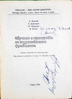 Обучение и тренировка на подрастващите футболисти - автографи