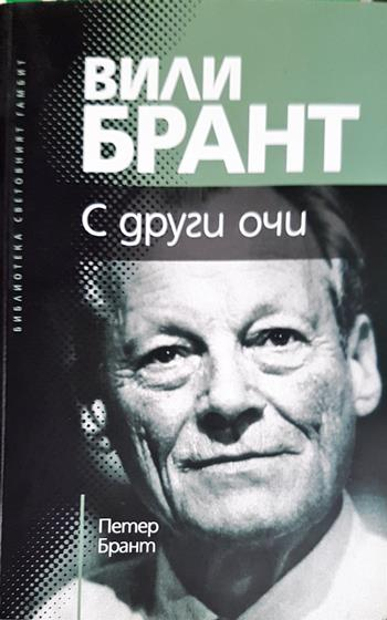 С други очи - Петер Брант