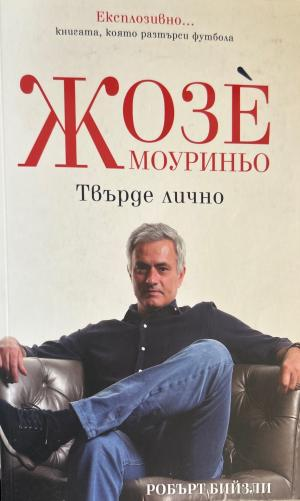 Жозе Моуриньо: Твърде лично - Робърт Бийзли