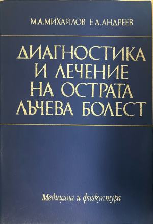 Диагностика и лечение на острата лъчева болест – предна корица